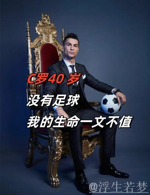 40岁依旧传奇！2026会成为C罗的谢幕之年吗？