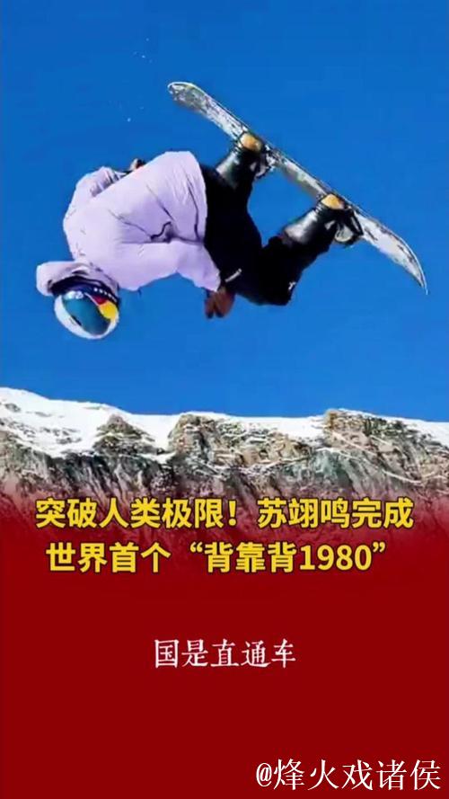 苏翊鸣创世界首例单板坡障“背靠背”1980度空翻绝技